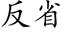 反省 (楷體矢量字庫)