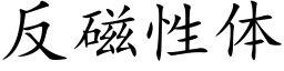 反磁性體 (楷體矢量字庫)