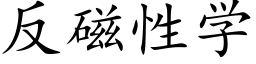 反磁性學 (楷體矢量字庫)