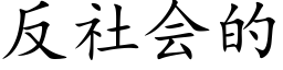 反社會的 (楷體矢量字庫)