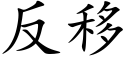 反移 (楷体矢量字库)