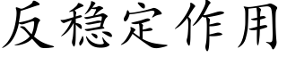 反穩定作用 (楷體矢量字庫)