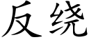 反绕 (楷体矢量字库)