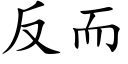 反而 (楷体矢量字库)