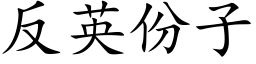 反英份子 (楷体矢量字库)