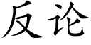 反论 (楷体矢量字库)