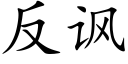 反讽 (楷体矢量字库)