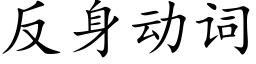 反身动词 (楷体矢量字库)