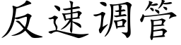 反速调管 (楷体矢量字库)