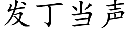 發丁當聲 (楷體矢量字庫)