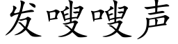 发嗖嗖声 (楷体矢量字库)