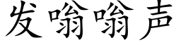 发嗡嗡声 (楷体矢量字库)