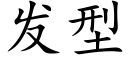 發型 (楷體矢量字庫)