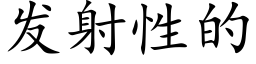 發射性的 (楷體矢量字庫)