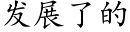 发展了的 (楷体矢量字库)