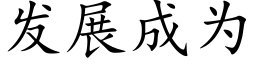 发展成为 (楷体矢量字库)