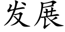 發展 (楷體矢量字庫)