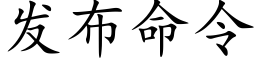 發布命令 (楷體矢量字庫)