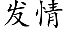 發情 (楷體矢量字庫)