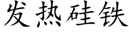 發熱矽鐵 (楷體矢量字庫)