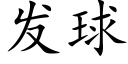 發球 (楷體矢量字庫)