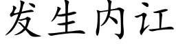 發生内讧 (楷體矢量字庫)