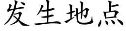 發生地點 (楷體矢量字庫)