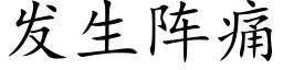 發生陣痛 (楷體矢量字庫)