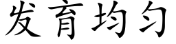 发育均匀 (楷体矢量字库)