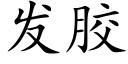 發膠 (楷體矢量字庫)