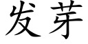 發芽 (楷體矢量字庫)