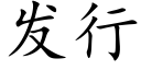 发行 (楷体矢量字库)