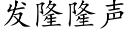 发隆隆声 (楷体矢量字库)