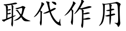 取代作用 (楷體矢量字庫)