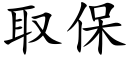 取保 (楷体矢量字库)