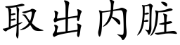 取出内脏 (楷体矢量字库)