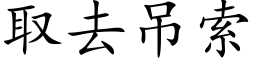 取去吊索 (楷體矢量字庫)