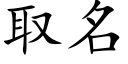 取名 (楷體矢量字庫)