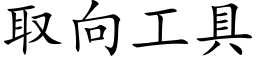 取向工具 (楷體矢量字庫)