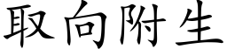 取向附生 (楷体矢量字库)