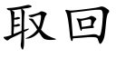 取回 (楷體矢量字庫)