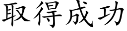 取得成功 (楷體矢量字庫)