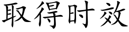 取得時效 (楷體矢量字庫)