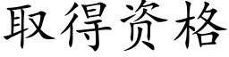 取得資格 (楷體矢量字庫)