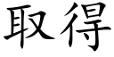 取得 (楷體矢量字庫)