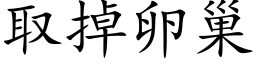 取掉卵巢 (楷體矢量字庫)