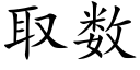 取数 (楷体矢量字库)