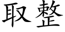 取整 (楷體矢量字庫)