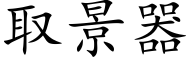 取景器 (楷體矢量字庫)