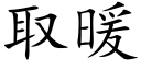 取暖 (楷體矢量字庫)